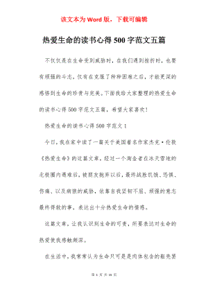 热爱生命的读书心得500字范文五篇.docx