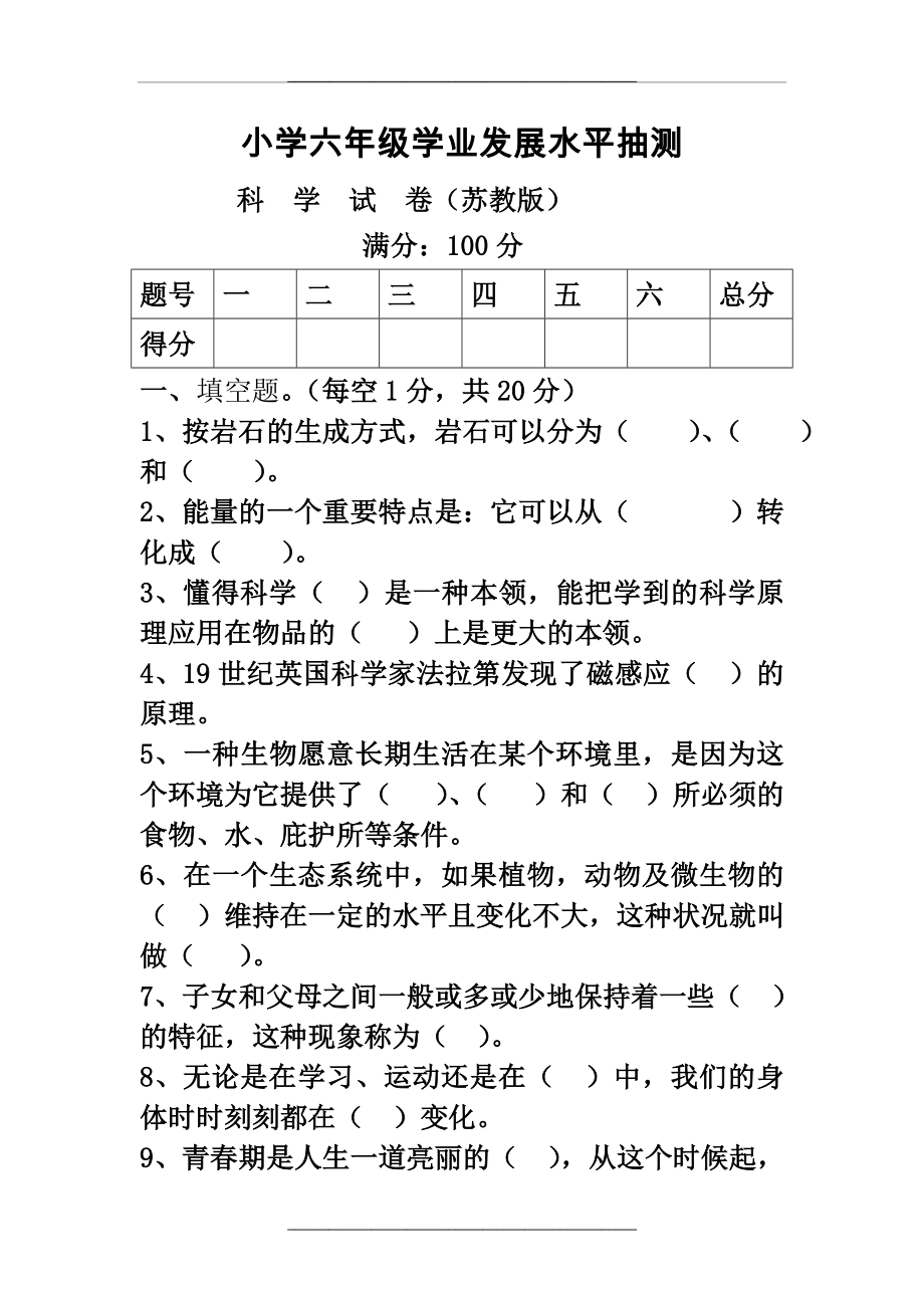 (苏教版)小学六年级毕业科学模拟考试试卷(附答案).doc_第1页