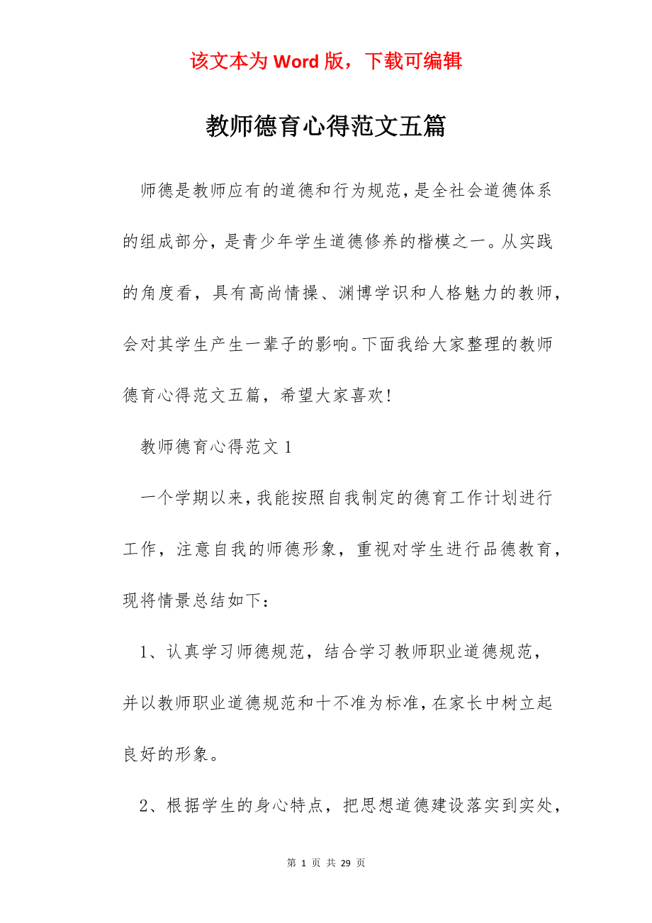 教师德育心得范文五篇.docx_第1页