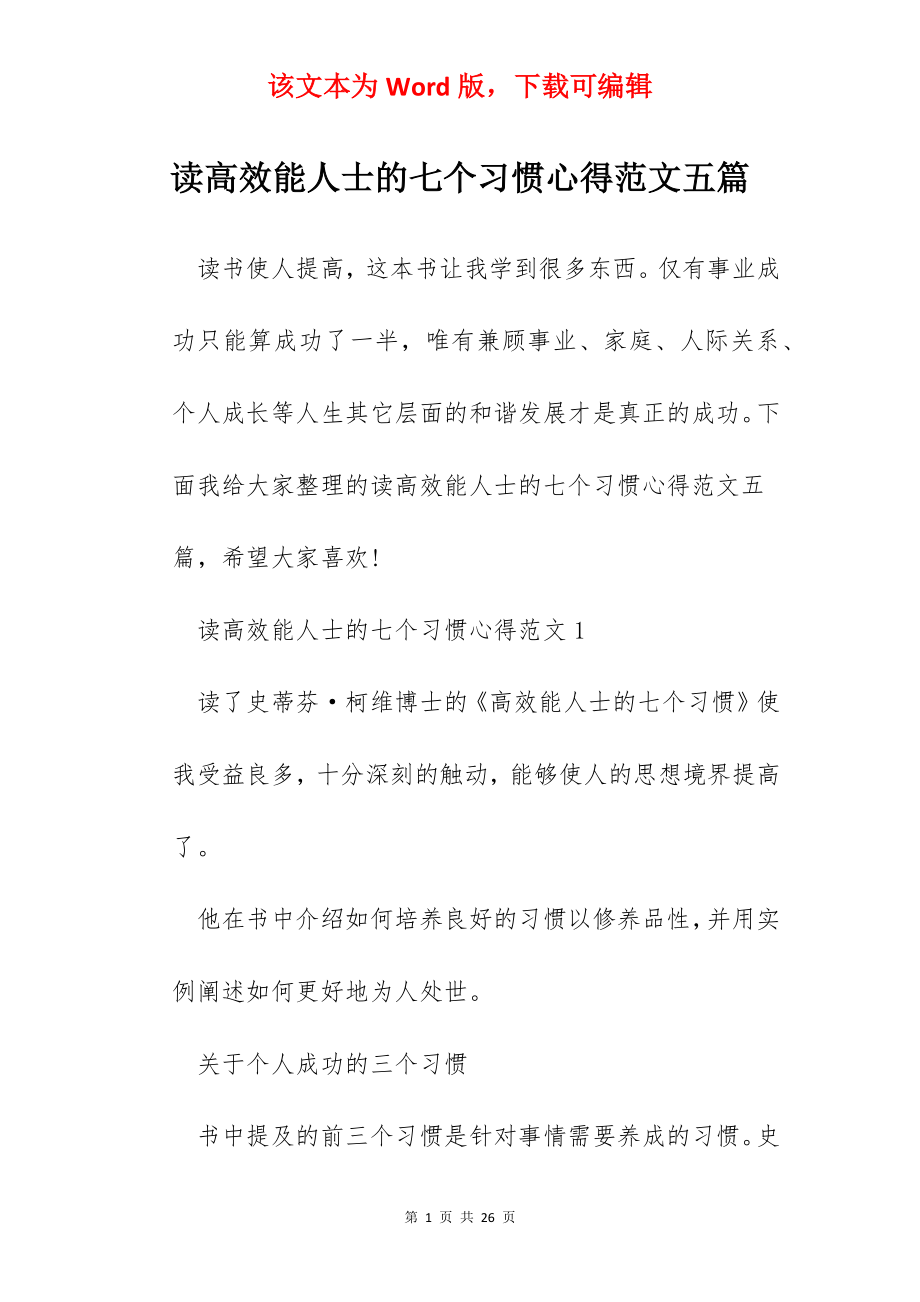 读高效能人士的七个习惯心得范文五篇.docx_第1页