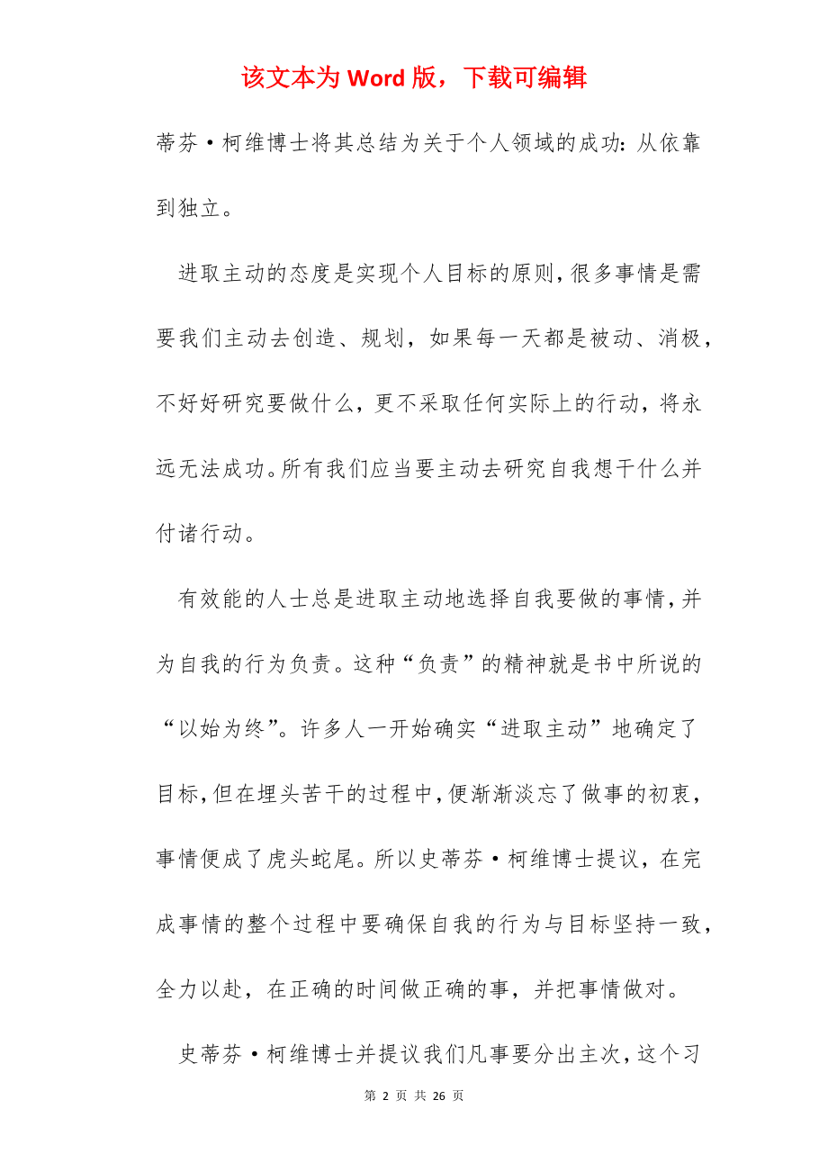 读高效能人士的七个习惯心得范文五篇.docx_第2页