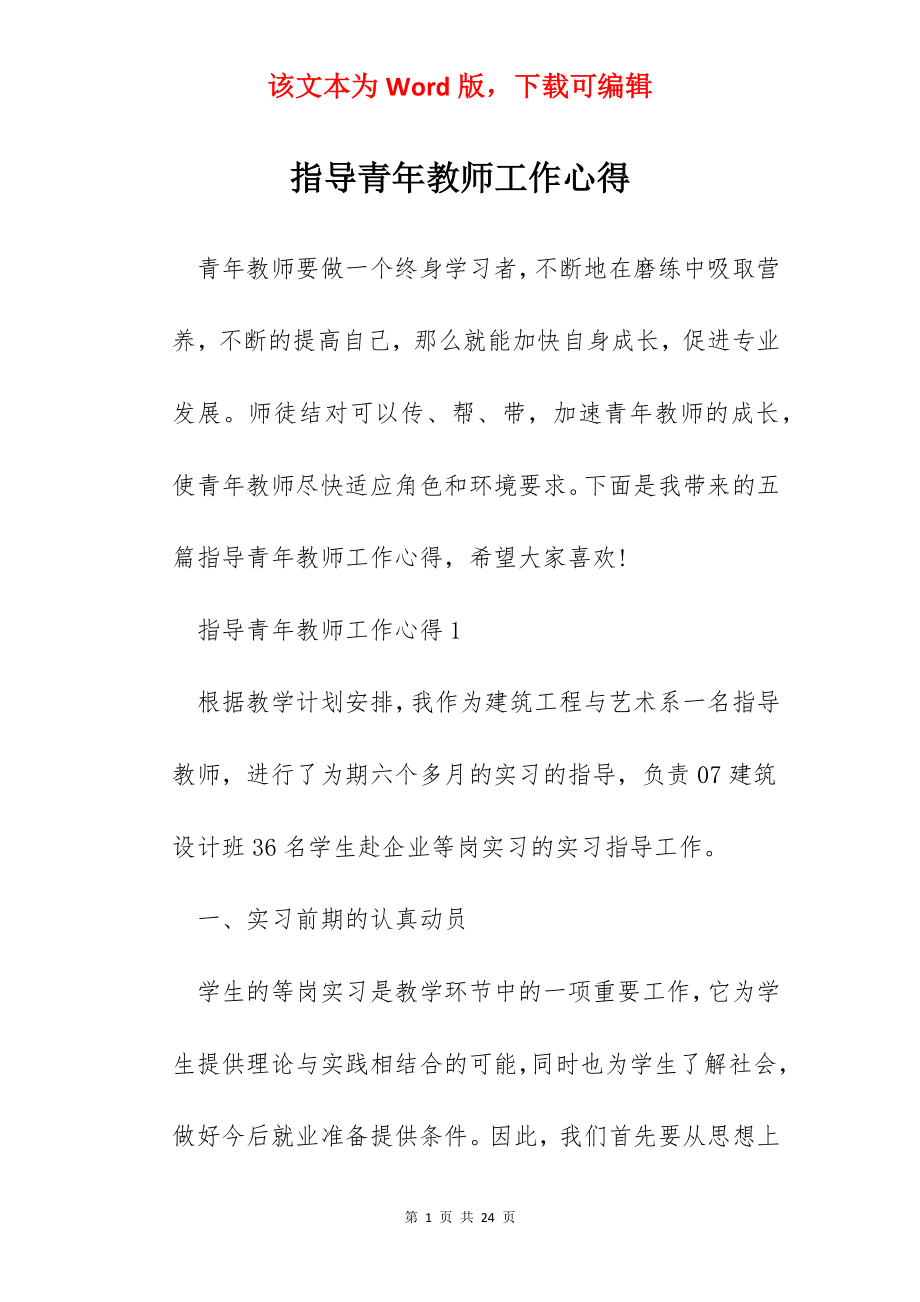 指导青年教师工作心得.docx_第1页