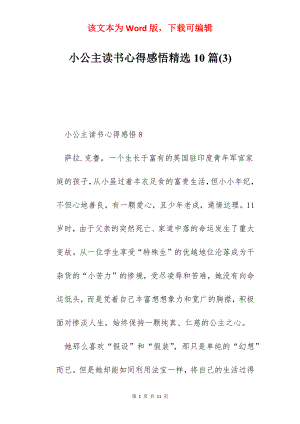 小公主读书心得感悟精选10篇(3).docx