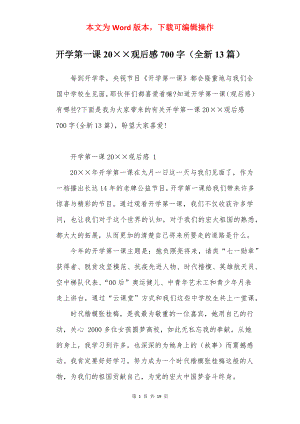 开学第一课20××观后感700字（全新13篇）.docx