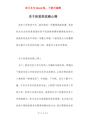 关于扶贫的实践心得.docx