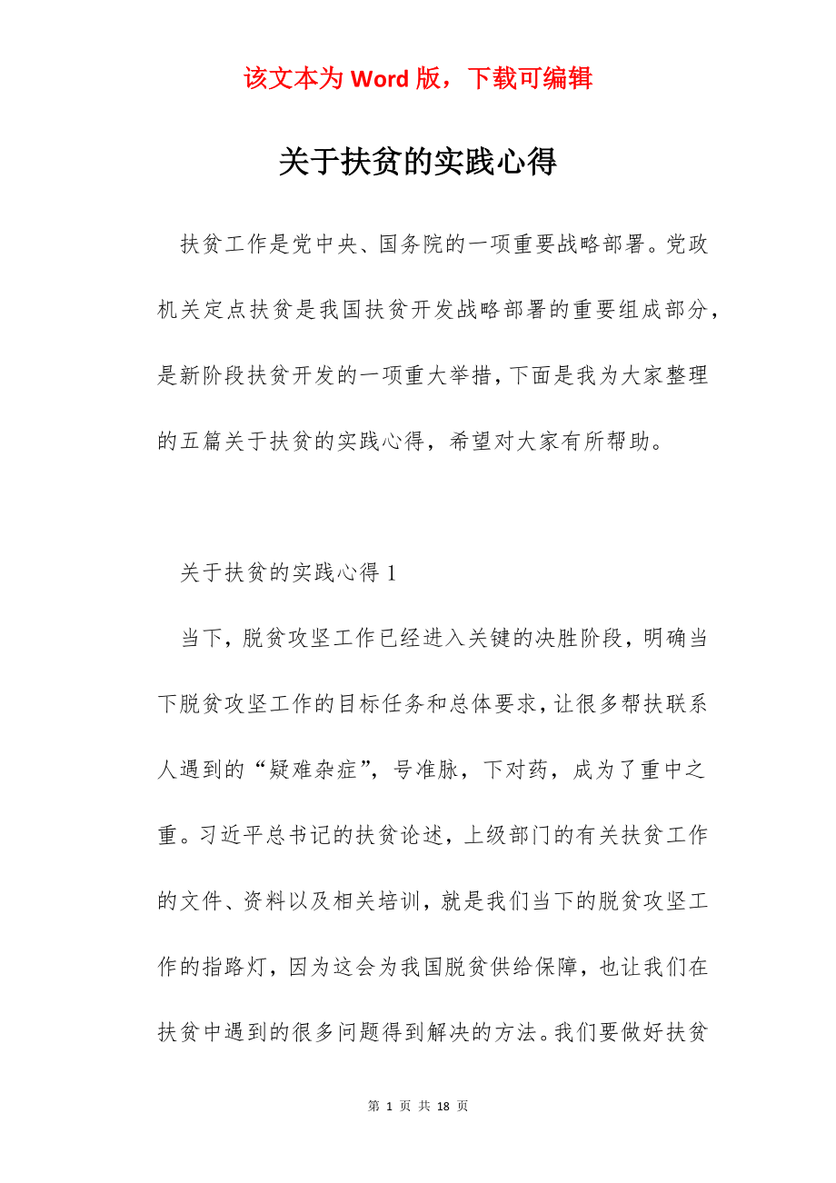 关于扶贫的实践心得.docx_第1页