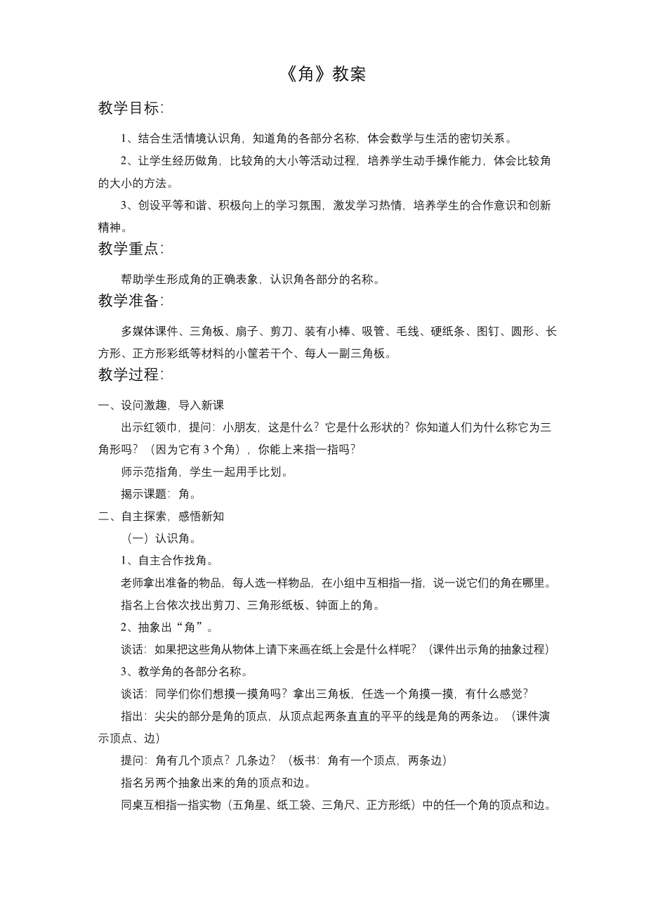 人教版四年级数学上册公开课教学设计《角》教案.docx_第1页