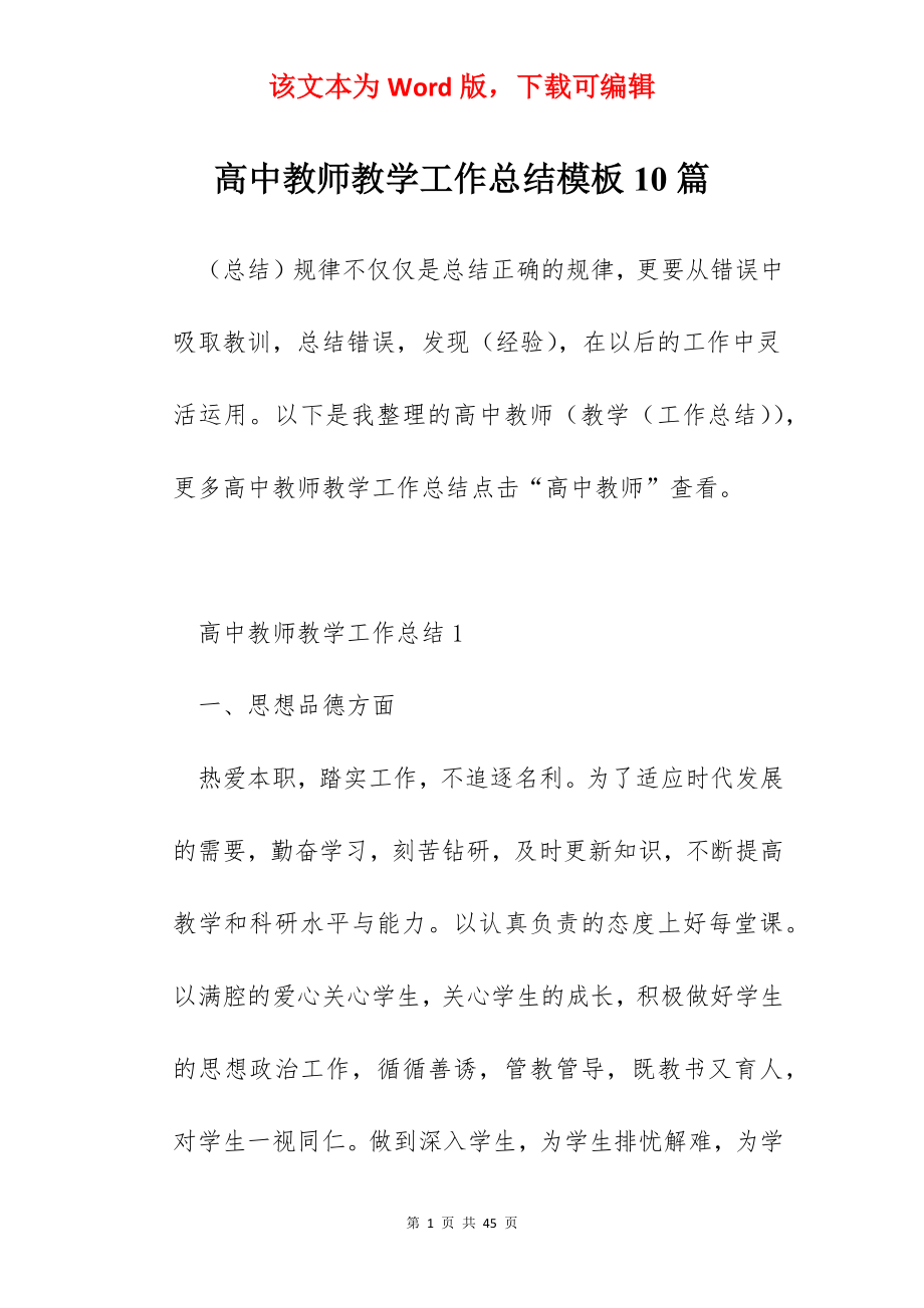 高中教师教学工作总结模板10篇.docx_第1页