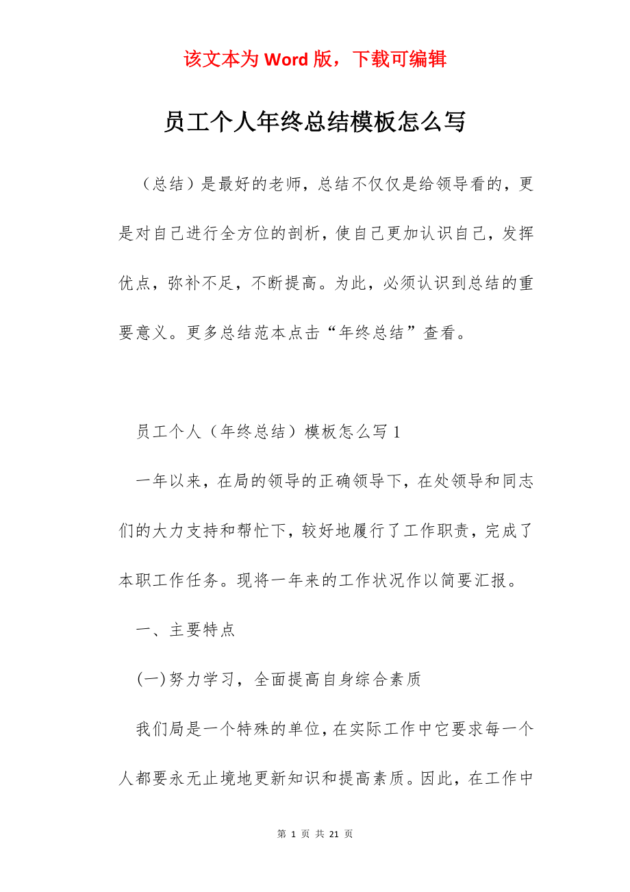 员工个人年终总结模板怎么写.docx_第1页