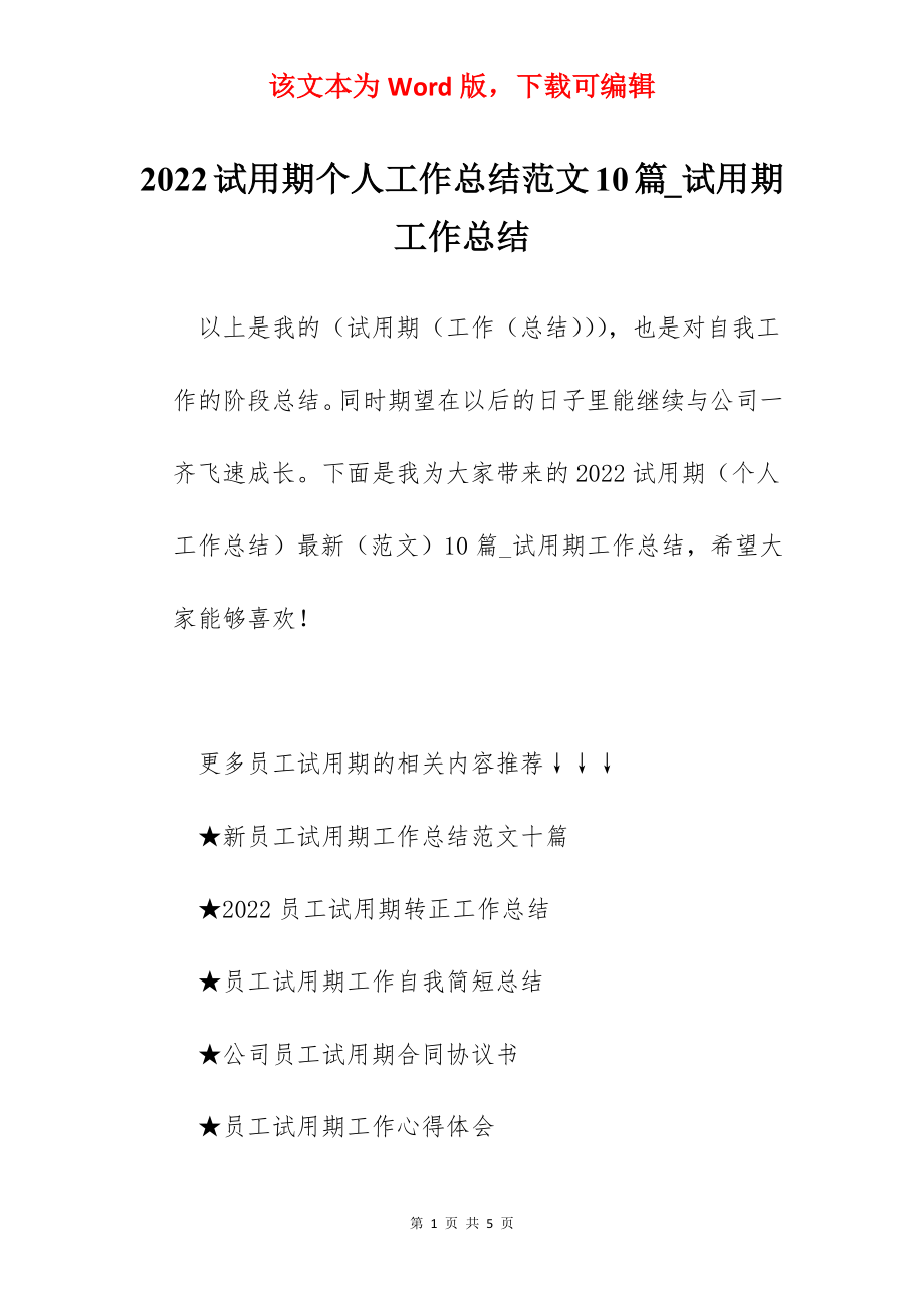 2022试用期个人工作总结范文10篇_试用期工作总结.docx_第1页