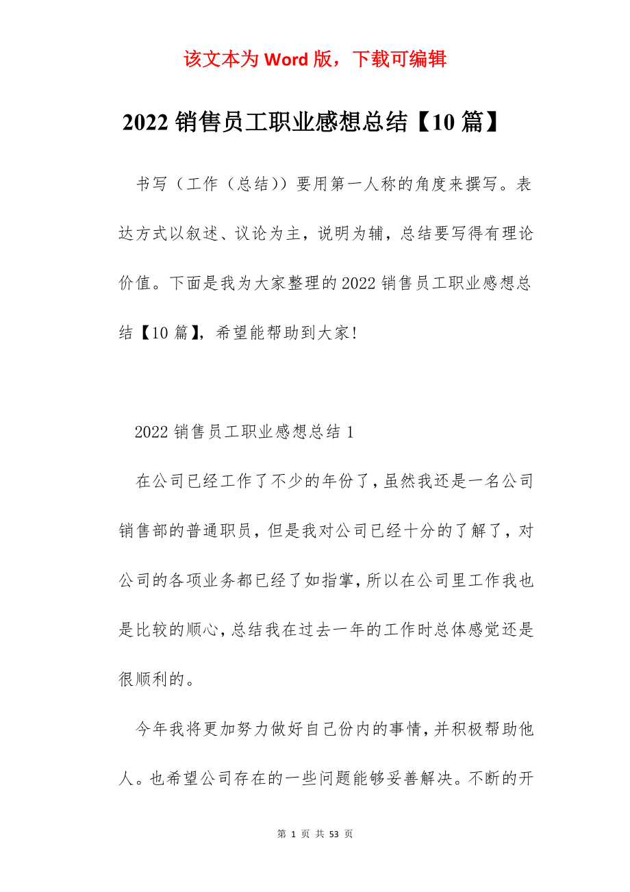 2022销售员工职业感想总结【10篇】.docx_第1页