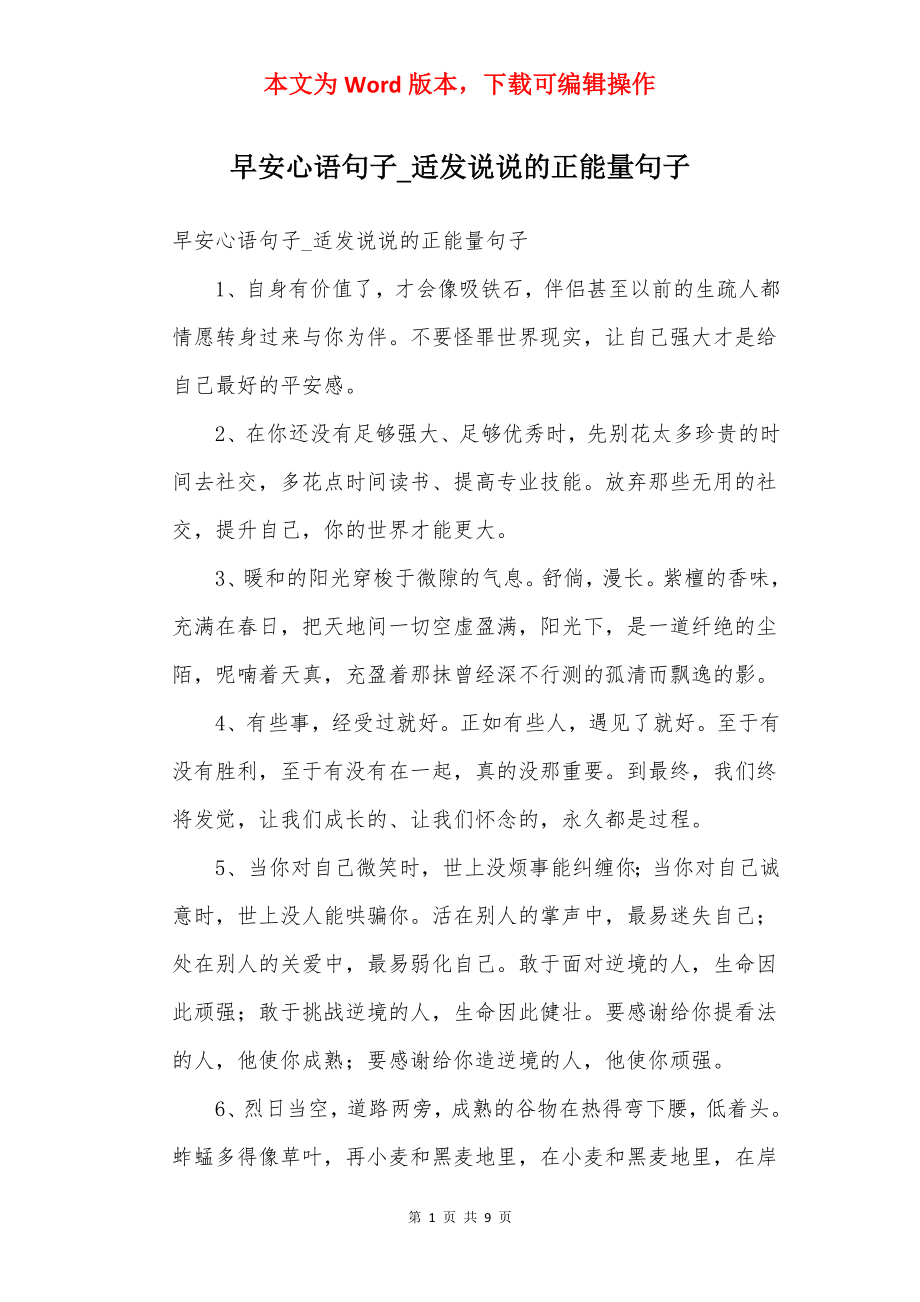 早安心语句子_适发说说的正能量句子.docx_第1页