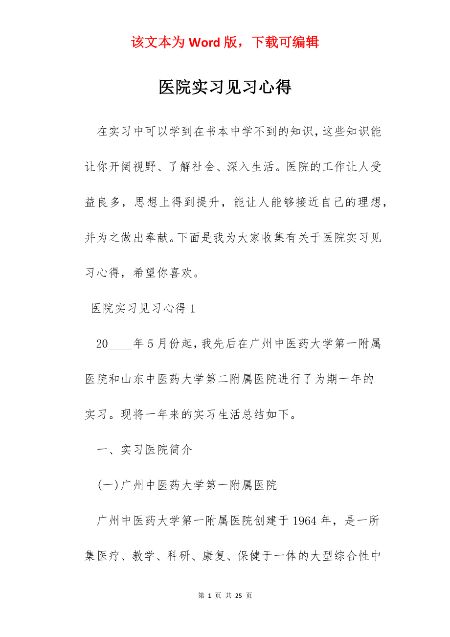 医院实习见习心得.docx_第1页