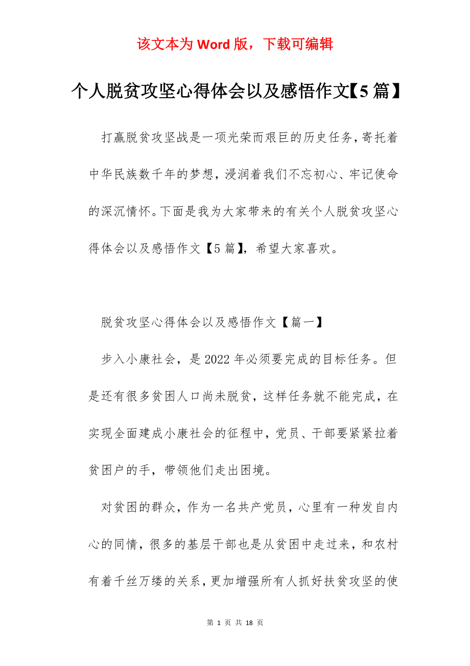 个人脱贫攻坚心得体会以及感悟作文【5篇】.docx_第1页