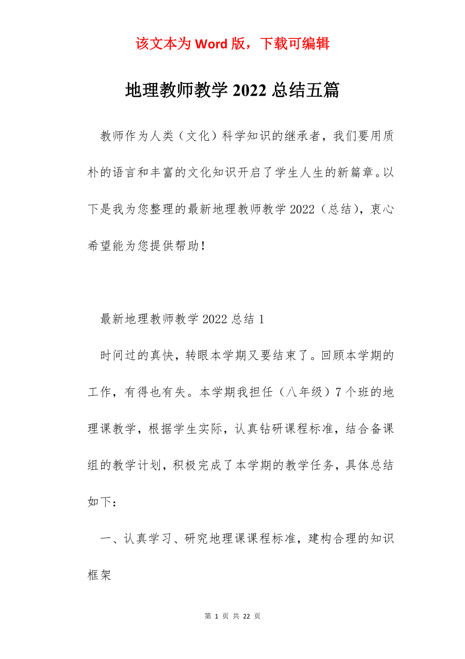 地理教师教学2022总结五篇.docx_第1页