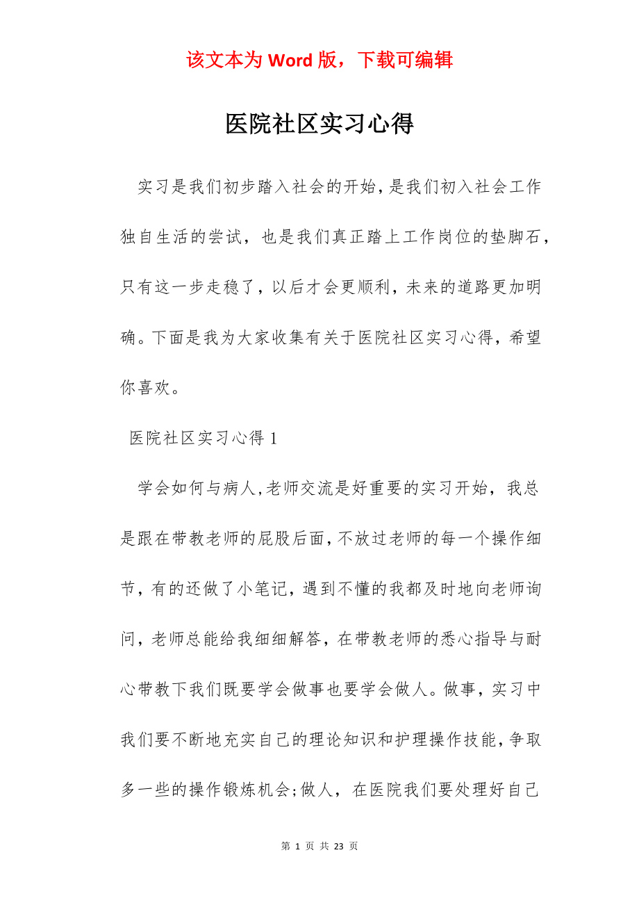 医院社区实习心得.docx_第1页