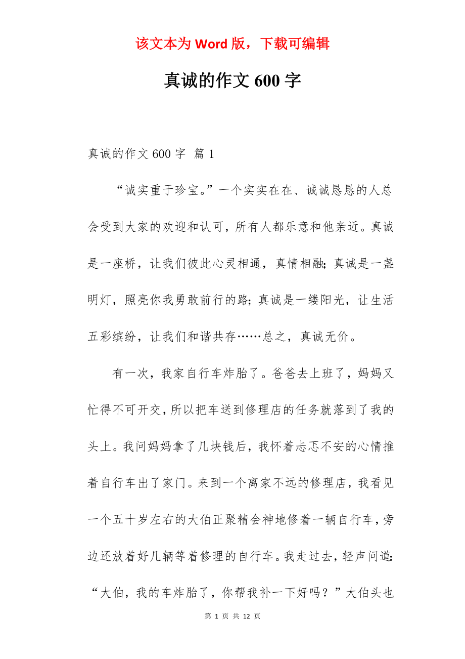 真诚的作文600字.docx_第1页