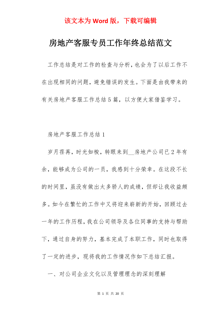 房地产客服专员工作年终总结范文.docx_第1页