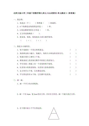 北师大版小学二年级下册数学第六单元《认识图形》单元测试3（附答案）.doc