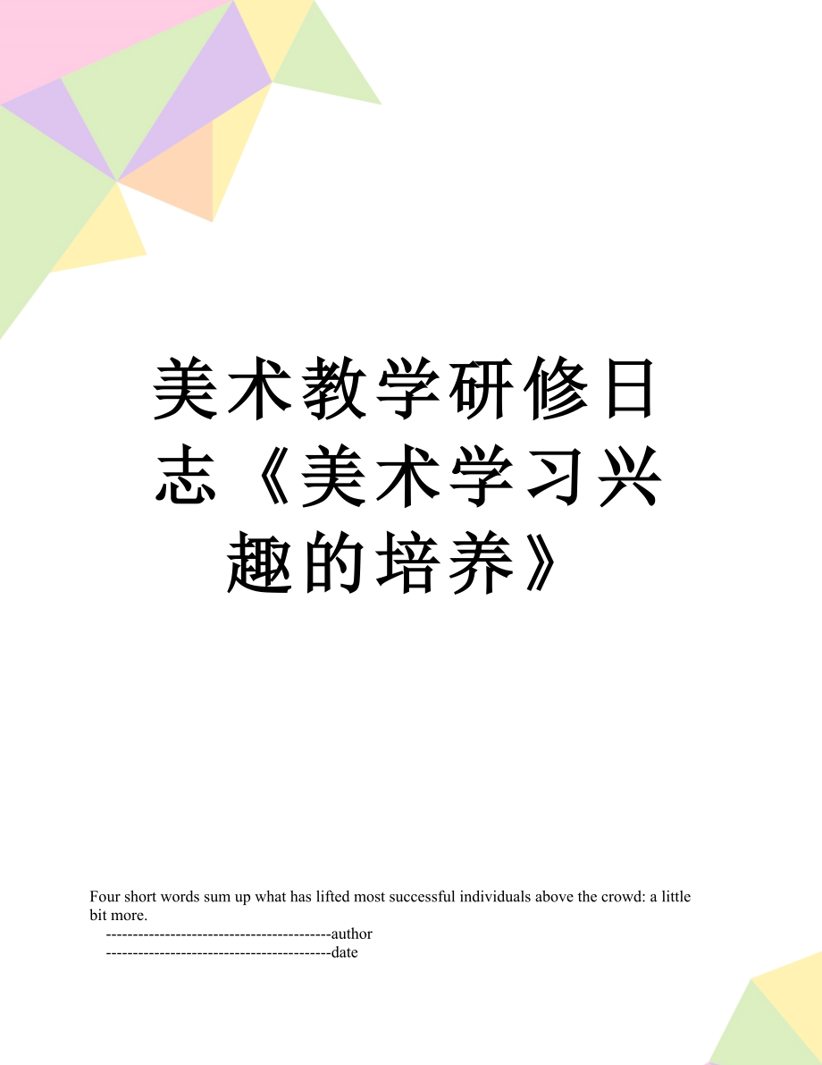 美术教学研修日志《美术学习兴趣的培养》.doc_第1页