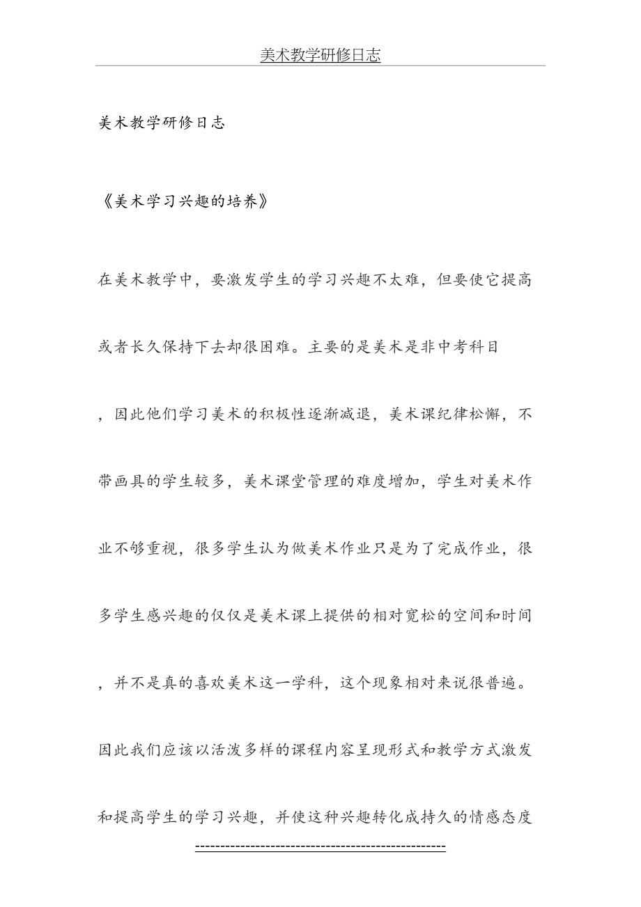 美术教学研修日志《美术学习兴趣的培养》.doc_第2页