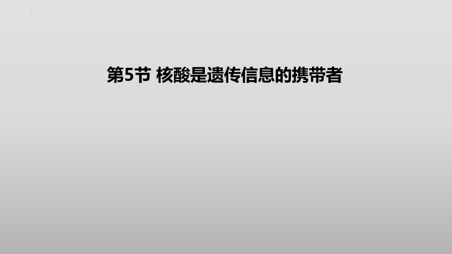 核酸是遗传信息的携带者课件--高一上学期生物人教版必修1.pptx_第1页