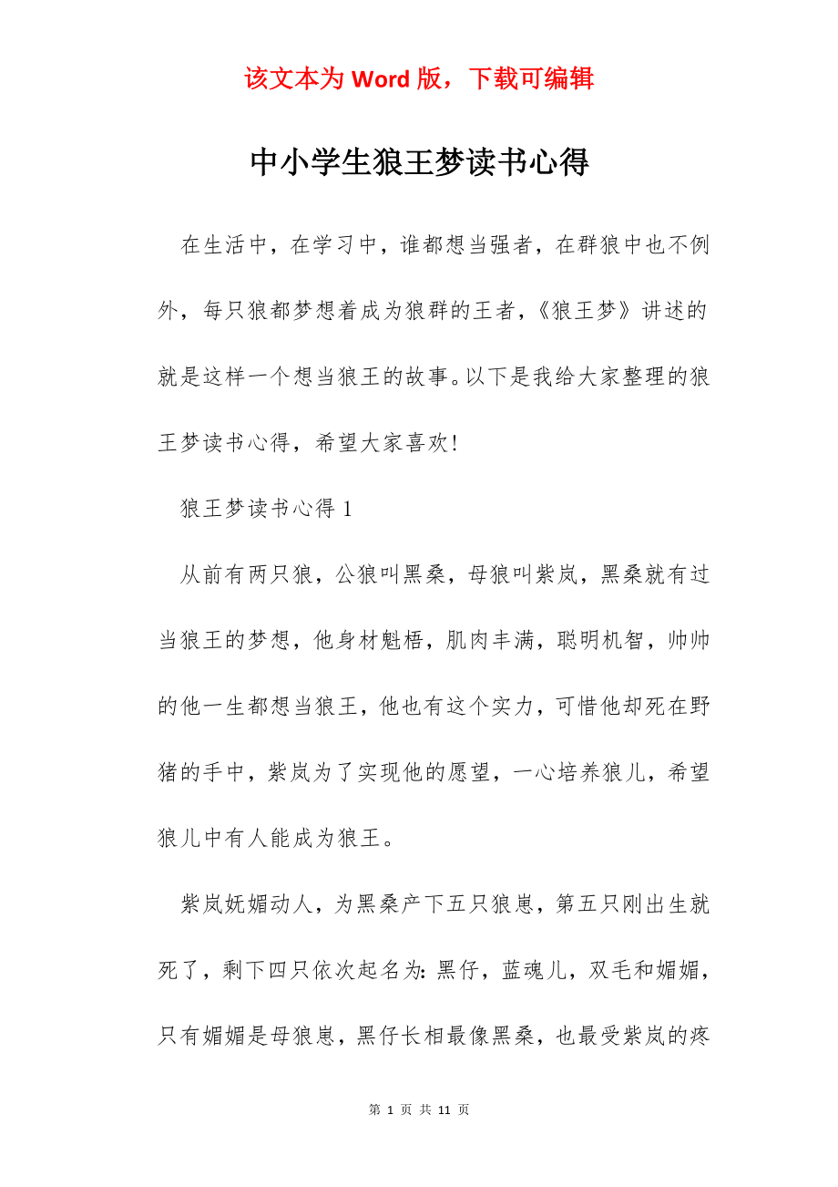 中小学生狼王梦读书心得.docx_第1页