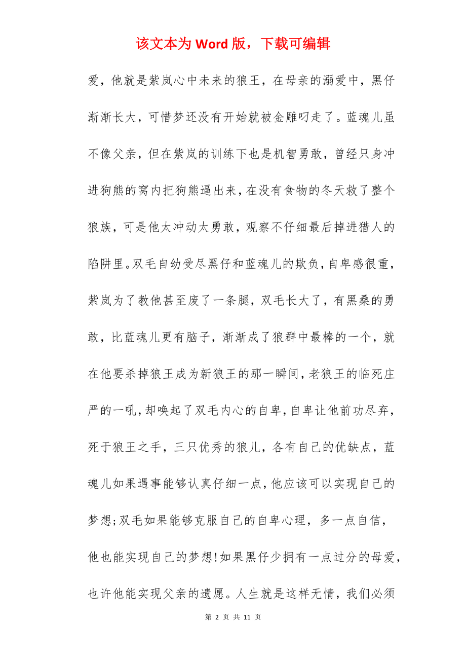 中小学生狼王梦读书心得.docx_第2页