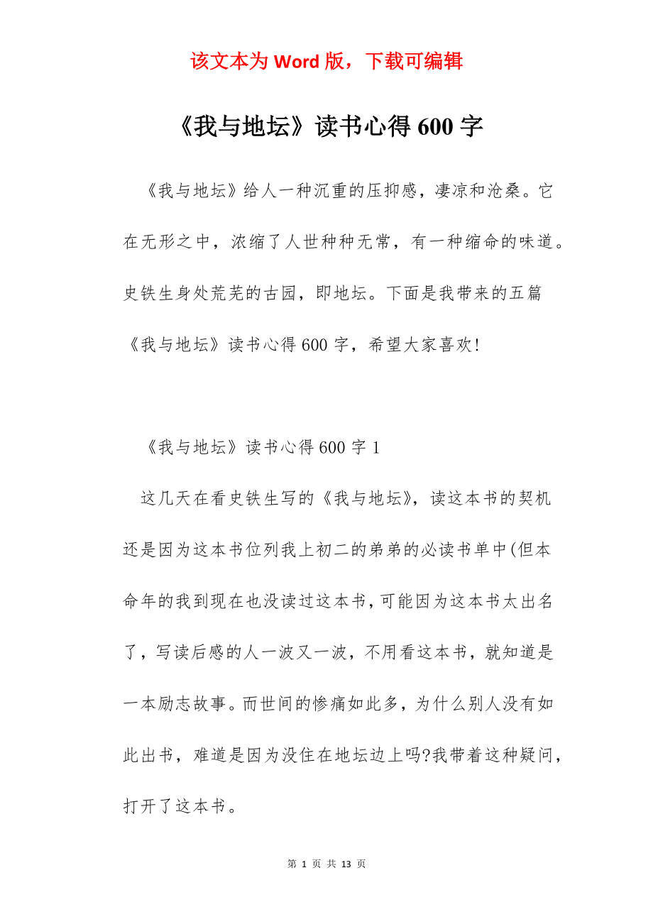 《我与地坛》读书心得600字.docx_第1页