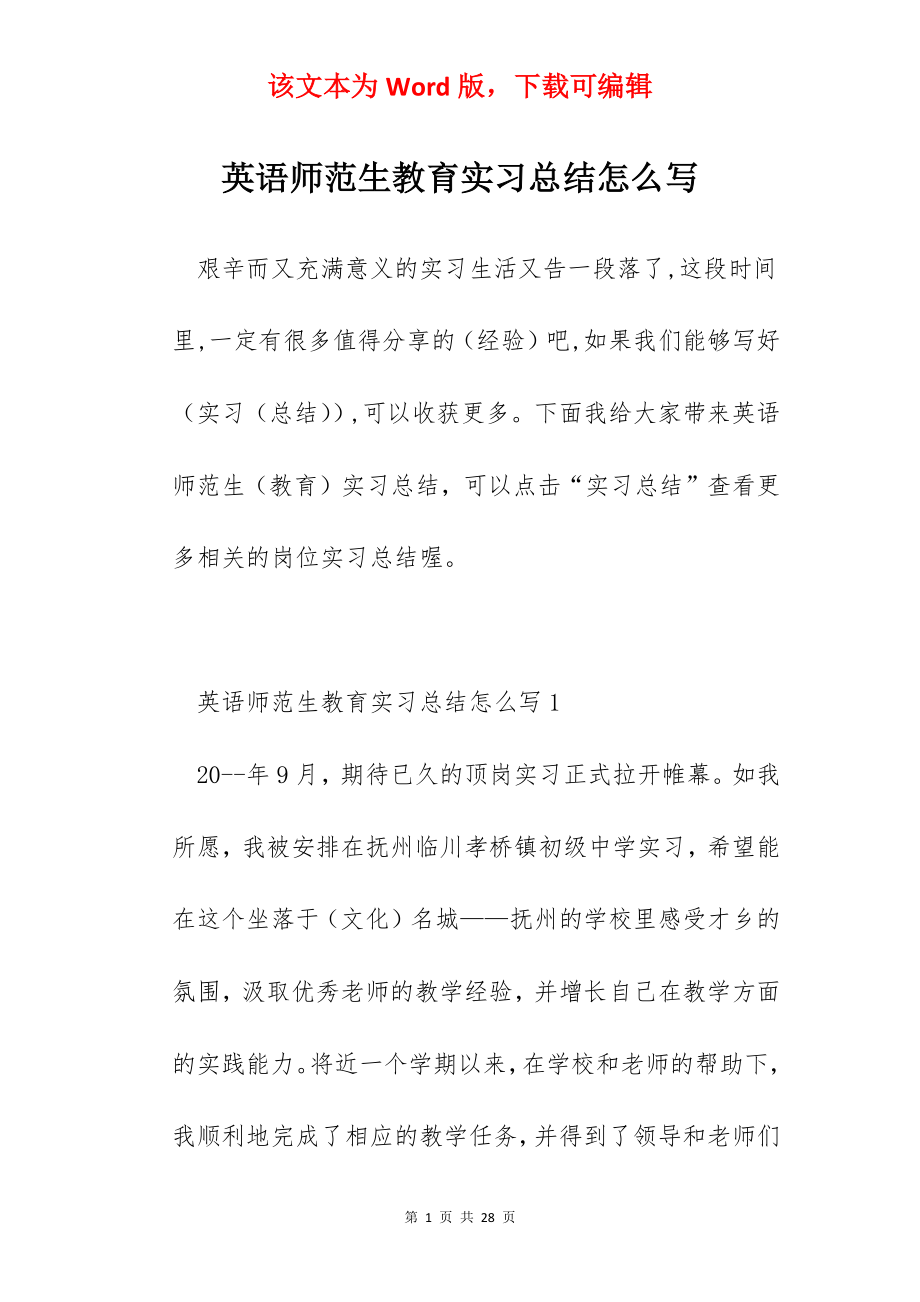 英语师范生教育实习总结怎么写.docx_第1页