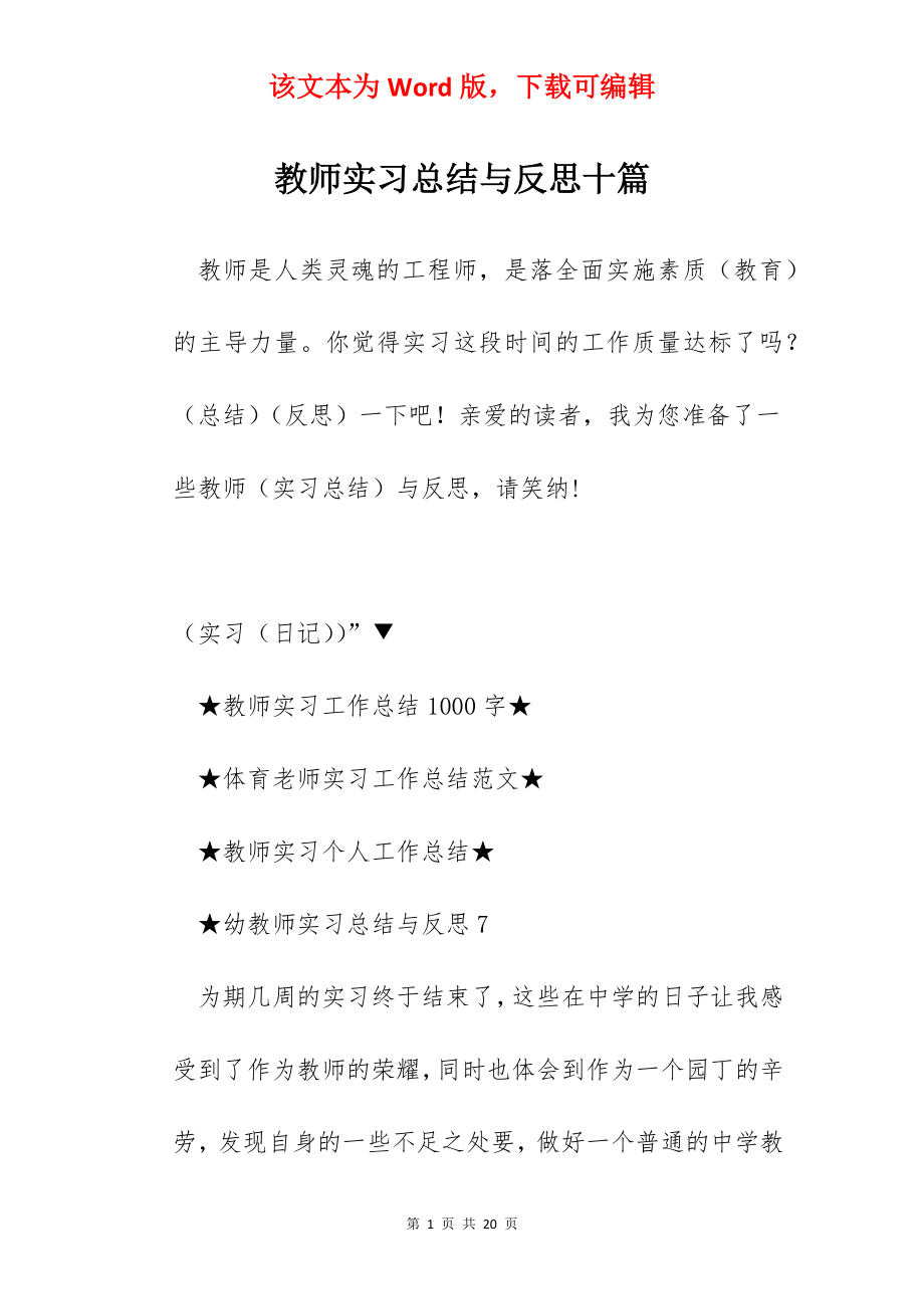 教师实习总结与反思十篇.docx_第1页