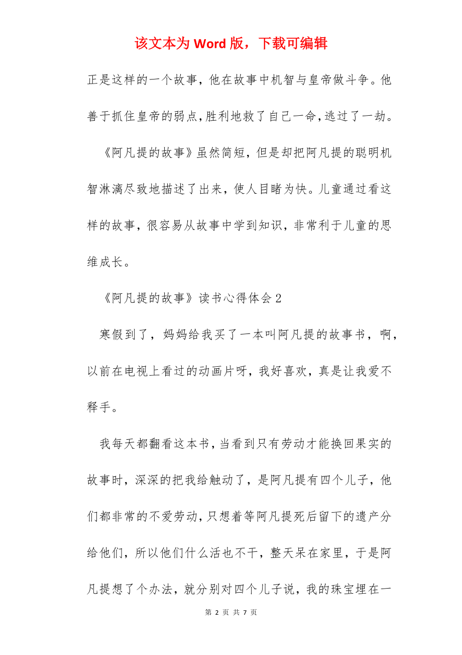 《阿凡提的故事》读书心得体会范文.docx_第2页