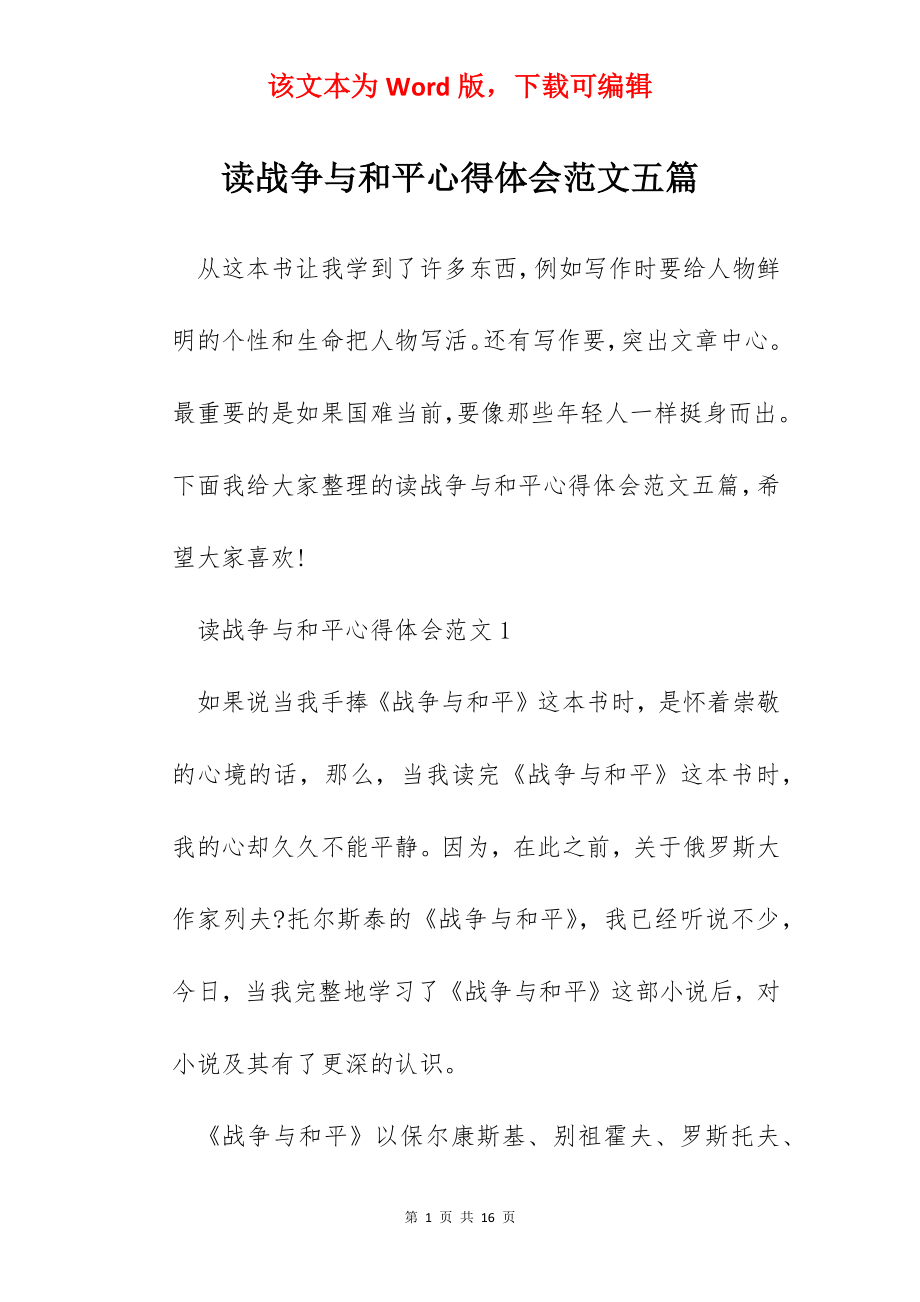 读战争与和平心得体会范文五篇.docx_第1页