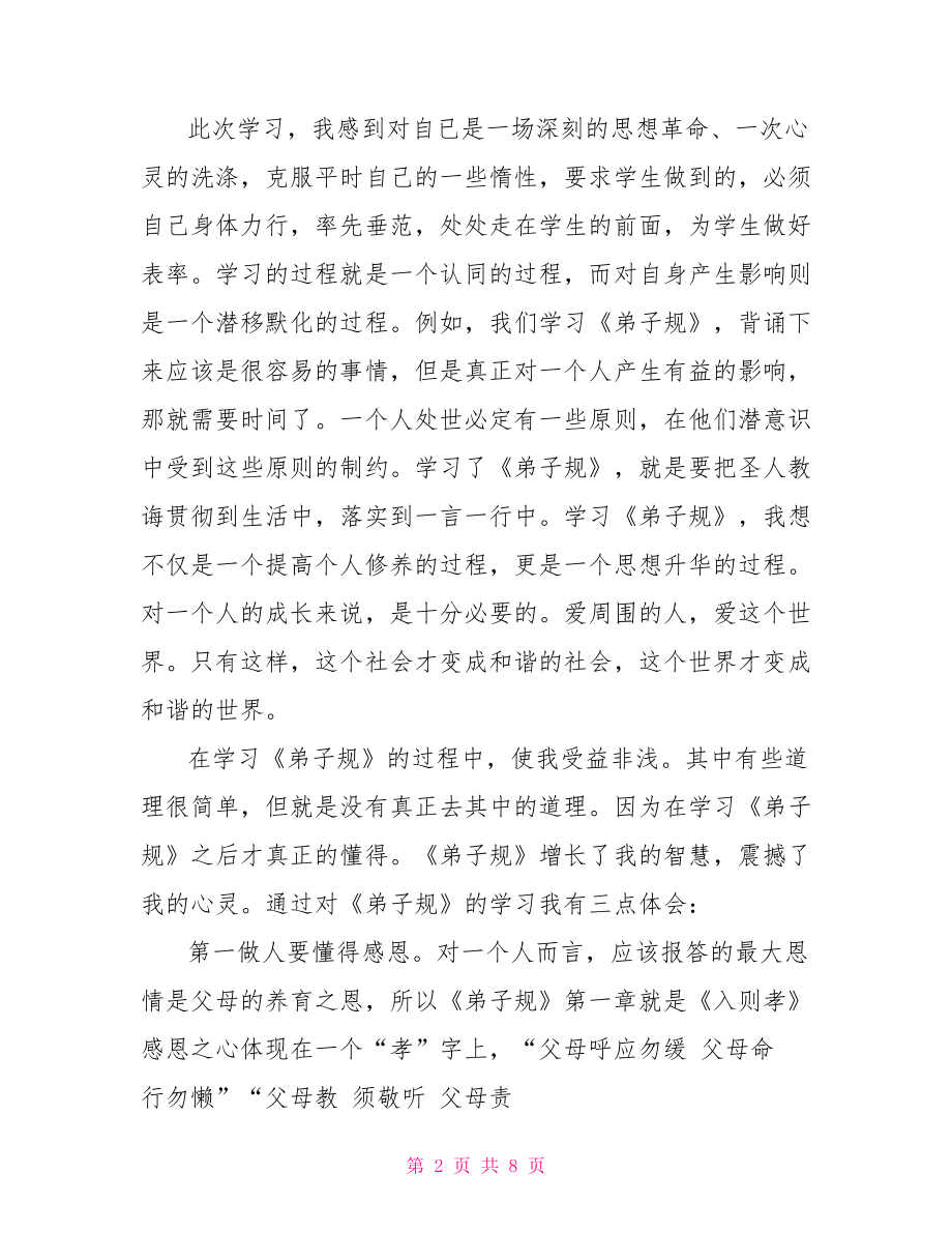 践行弟子规感悟 践行弟子规心得感悟.doc_第2页