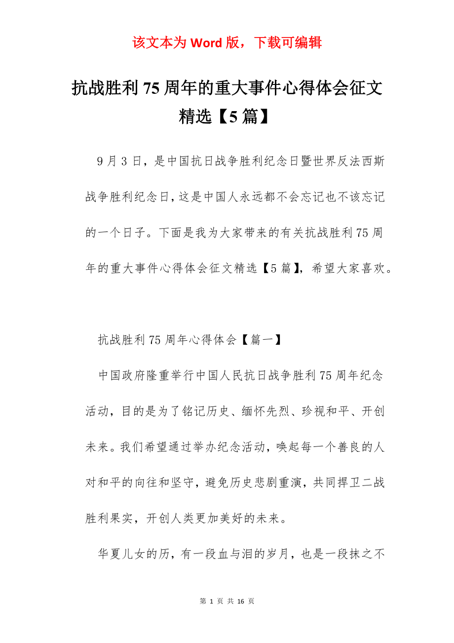 抗战胜利75周年的重大事件心得体会征文精选【5篇】.docx_第1页