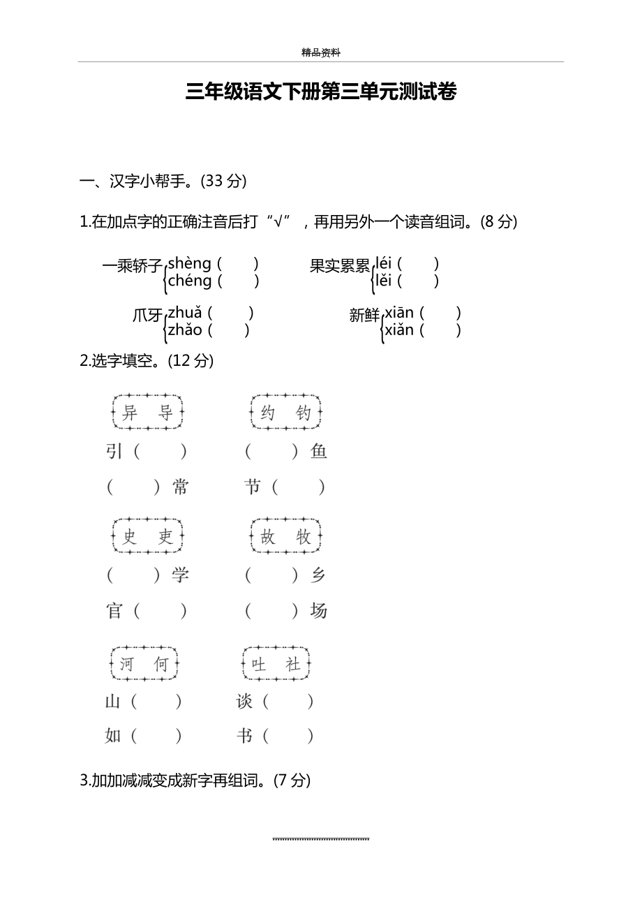 (2020新编)部编版小学三年级语文下册第三单元测试卷附答案.docx_第1页