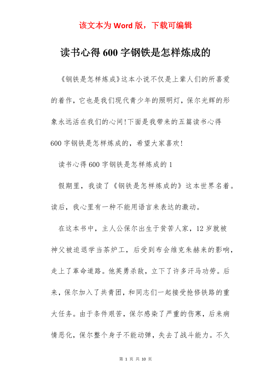 读书心得600字钢铁是怎样炼成的.docx_第1页