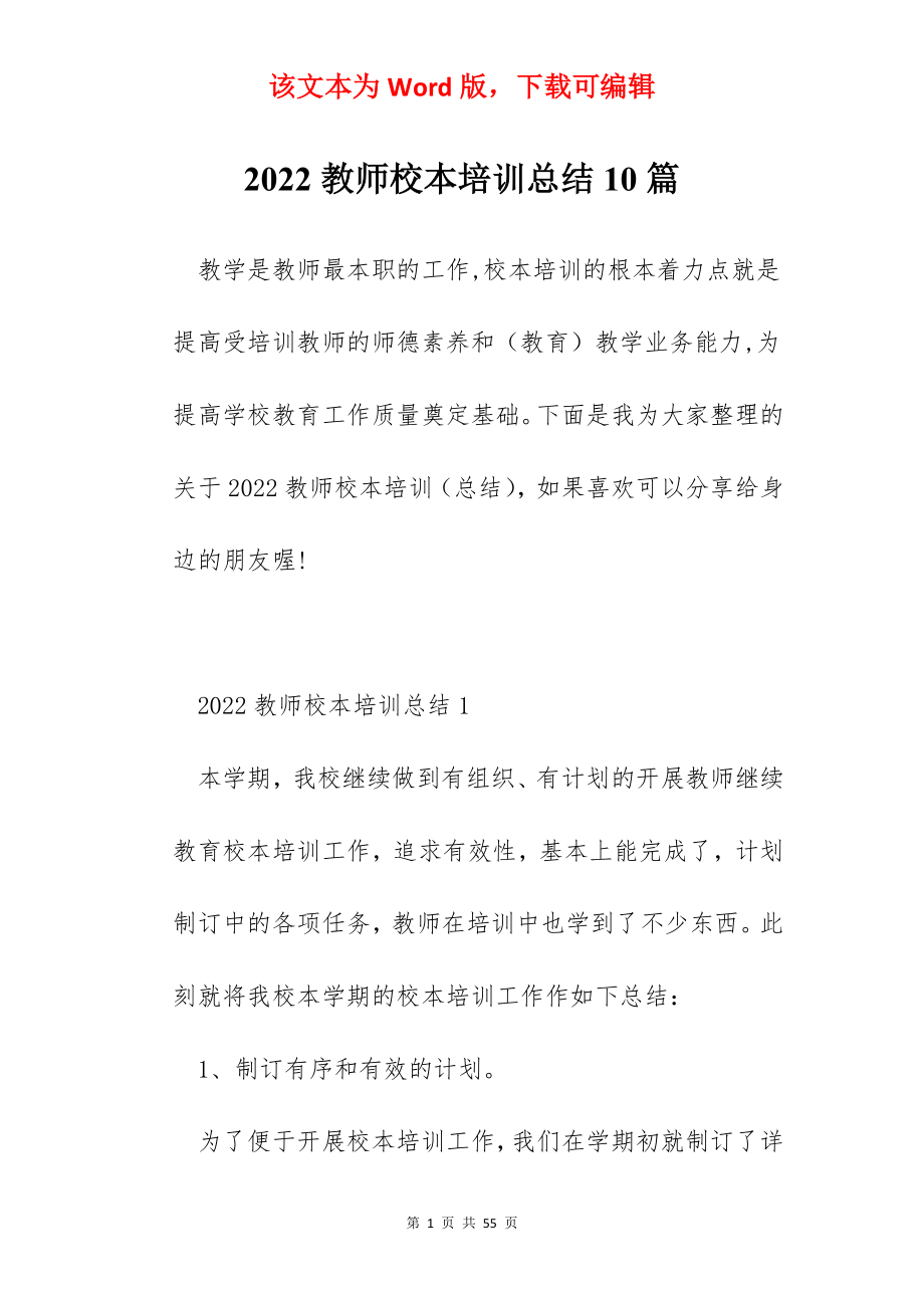 2022教师校本培训总结10篇.docx_第1页