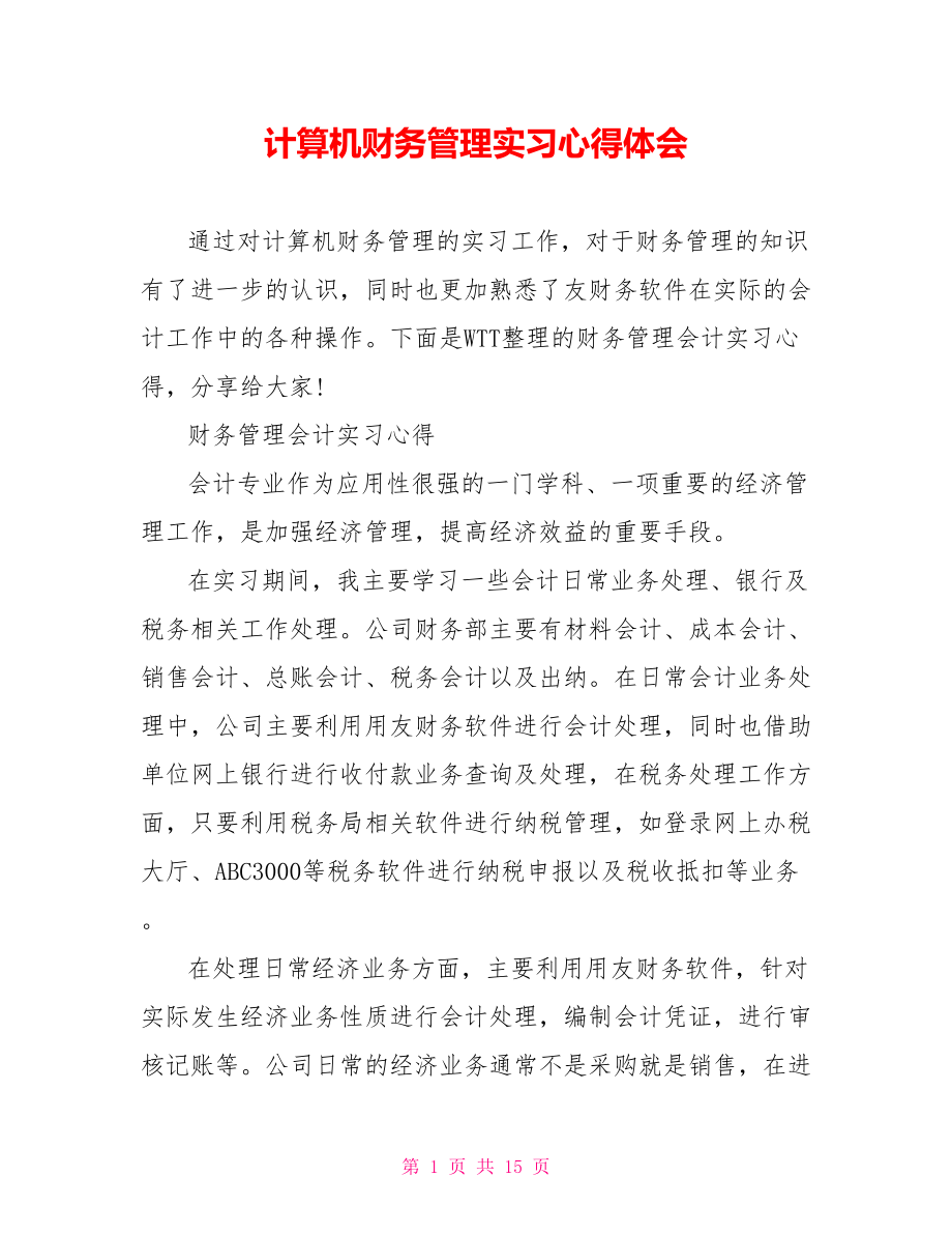 计算机财务管理实习心得体会.doc_第1页