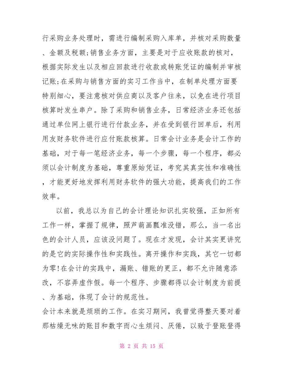 计算机财务管理实习心得体会.doc_第2页