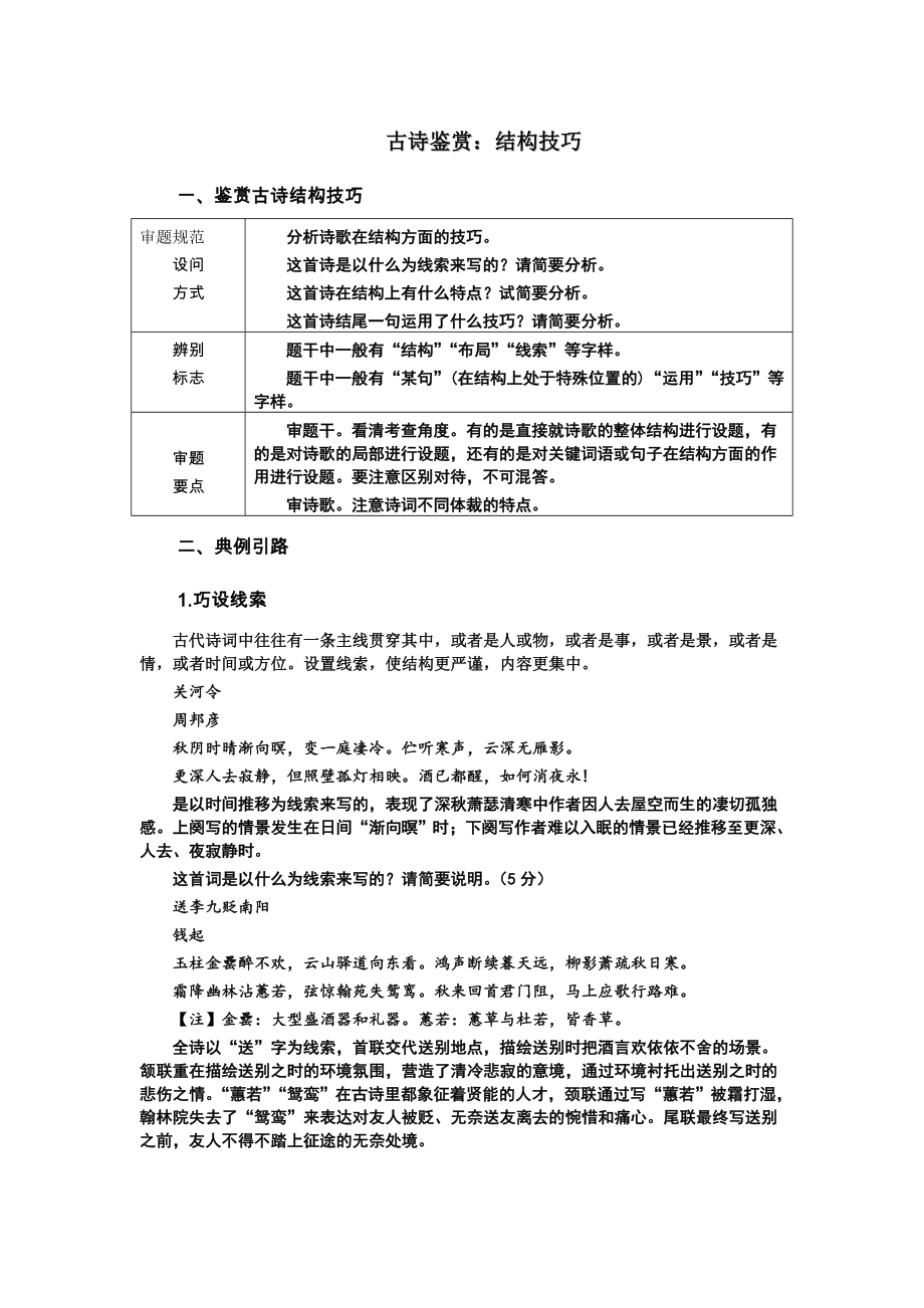 高考专题复习：鉴赏古诗表达技巧——结构技巧.wps_第1页