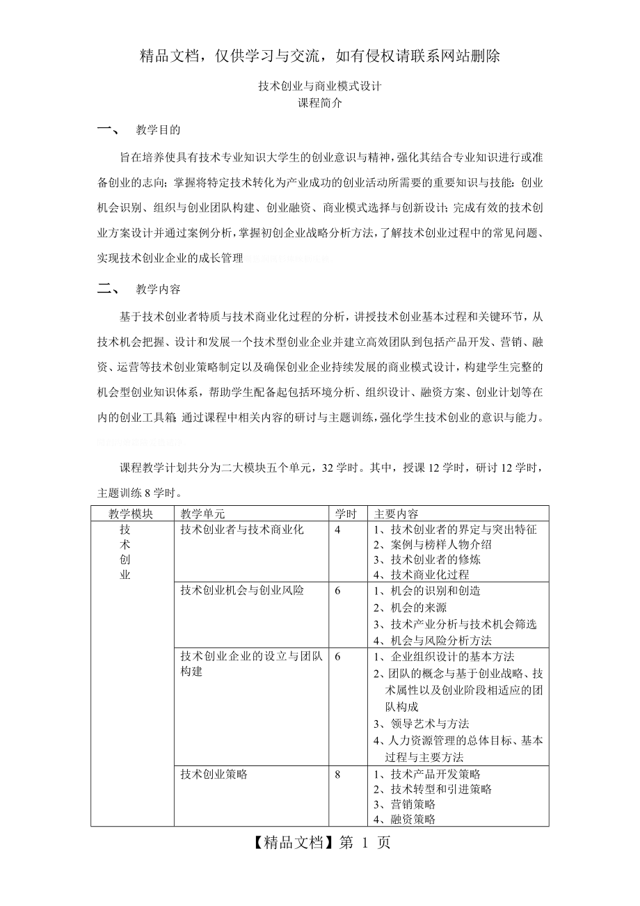 技术创业与商业模式设计.doc_第1页