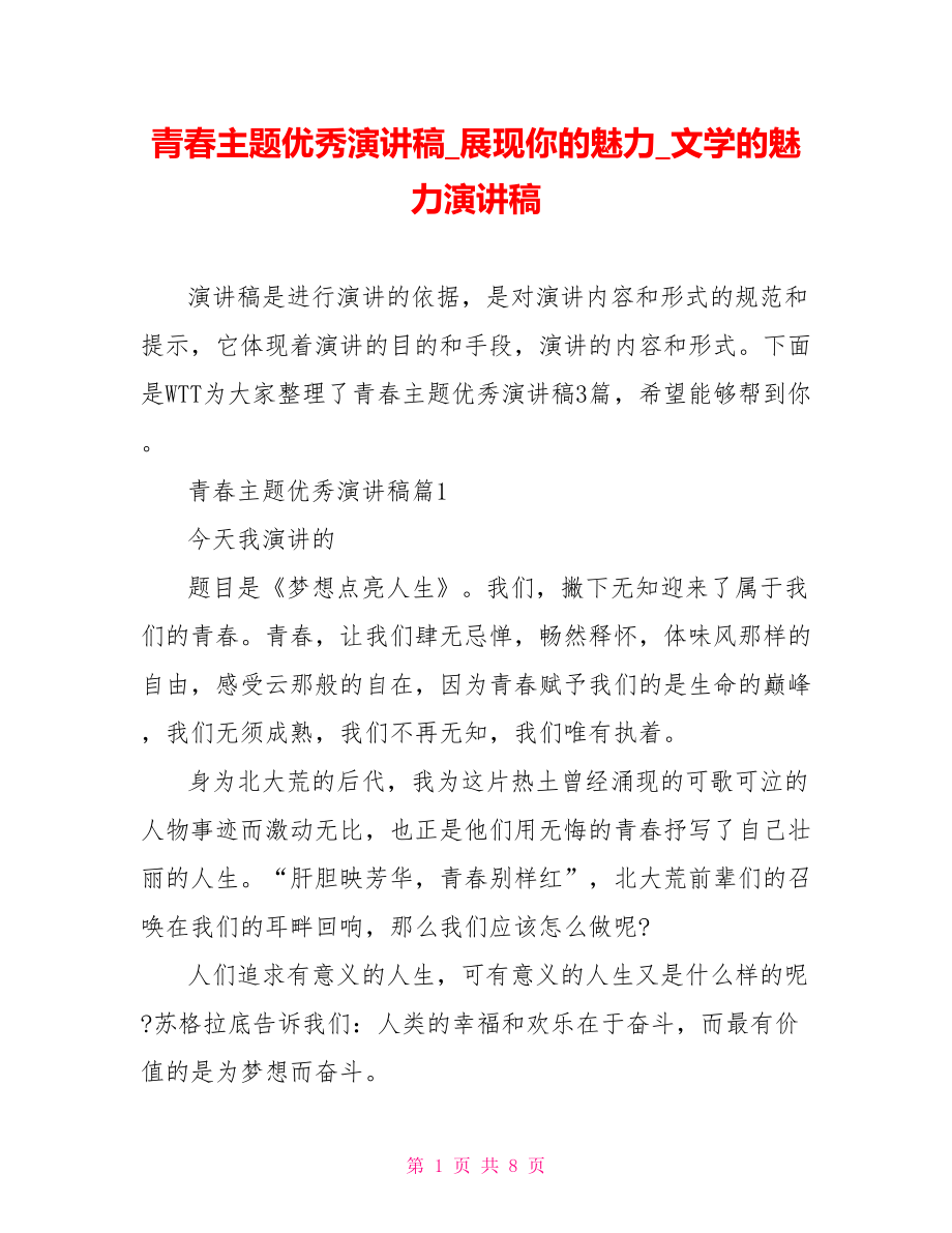 青春主题优秀演讲稿展现你的魅力文学的魅力演讲稿.doc_第1页