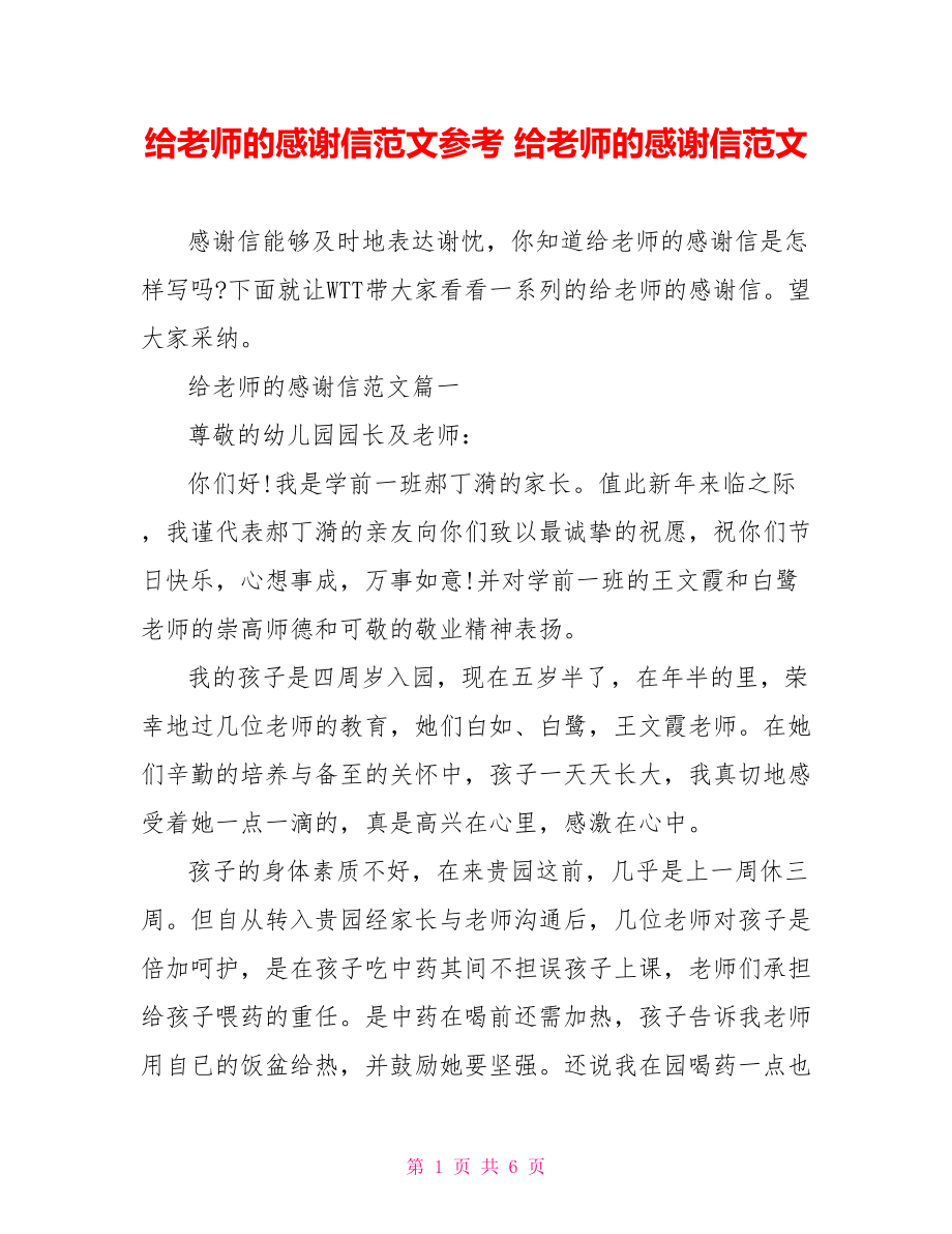 给老师的感谢信范文参考 给老师的感谢信范文.doc_第1页