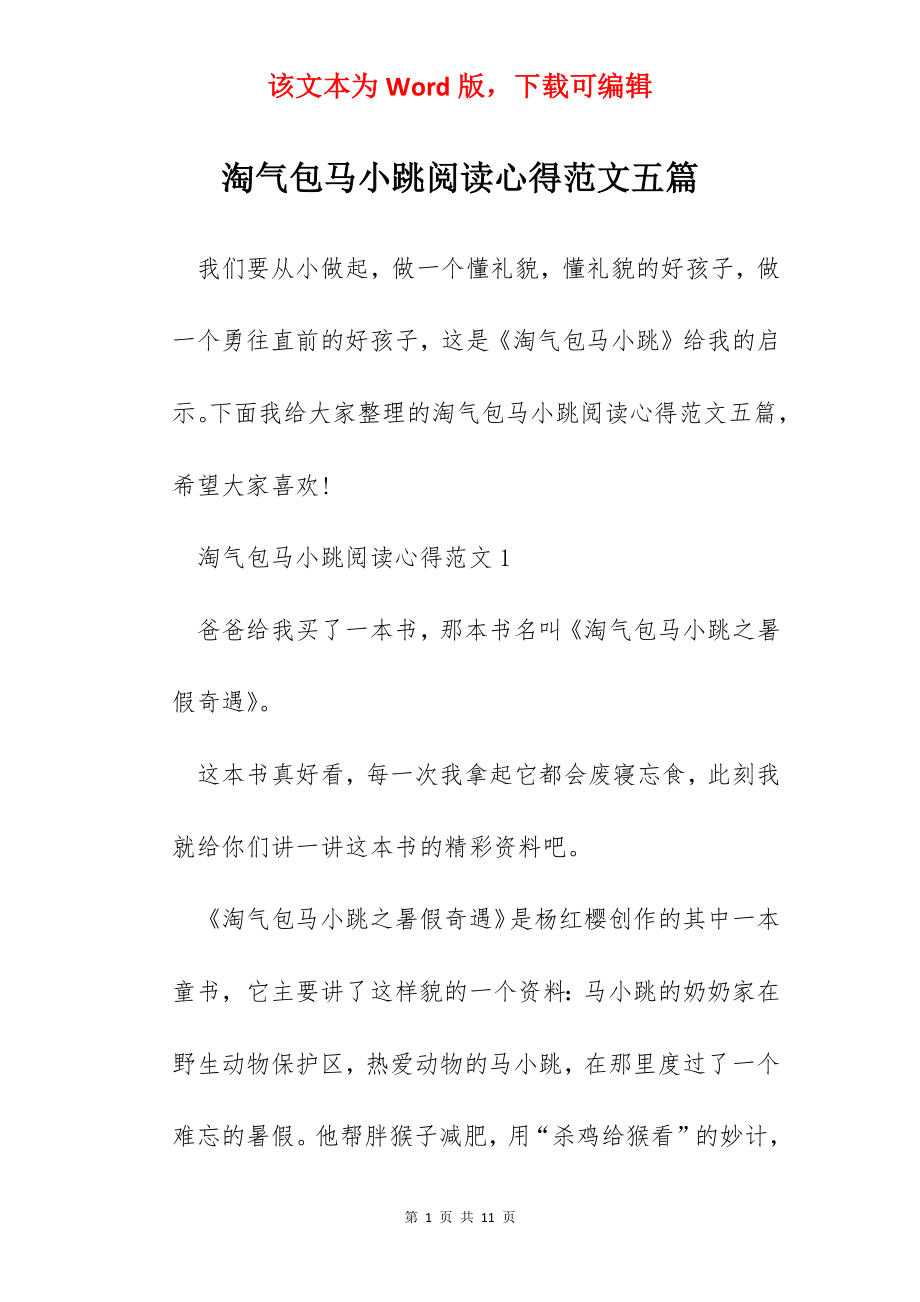 淘气包马小跳阅读心得范文五篇.docx_第1页