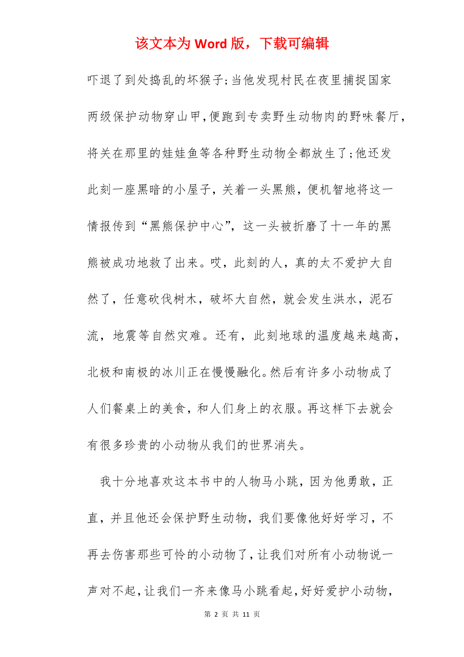 淘气包马小跳阅读心得范文五篇.docx_第2页