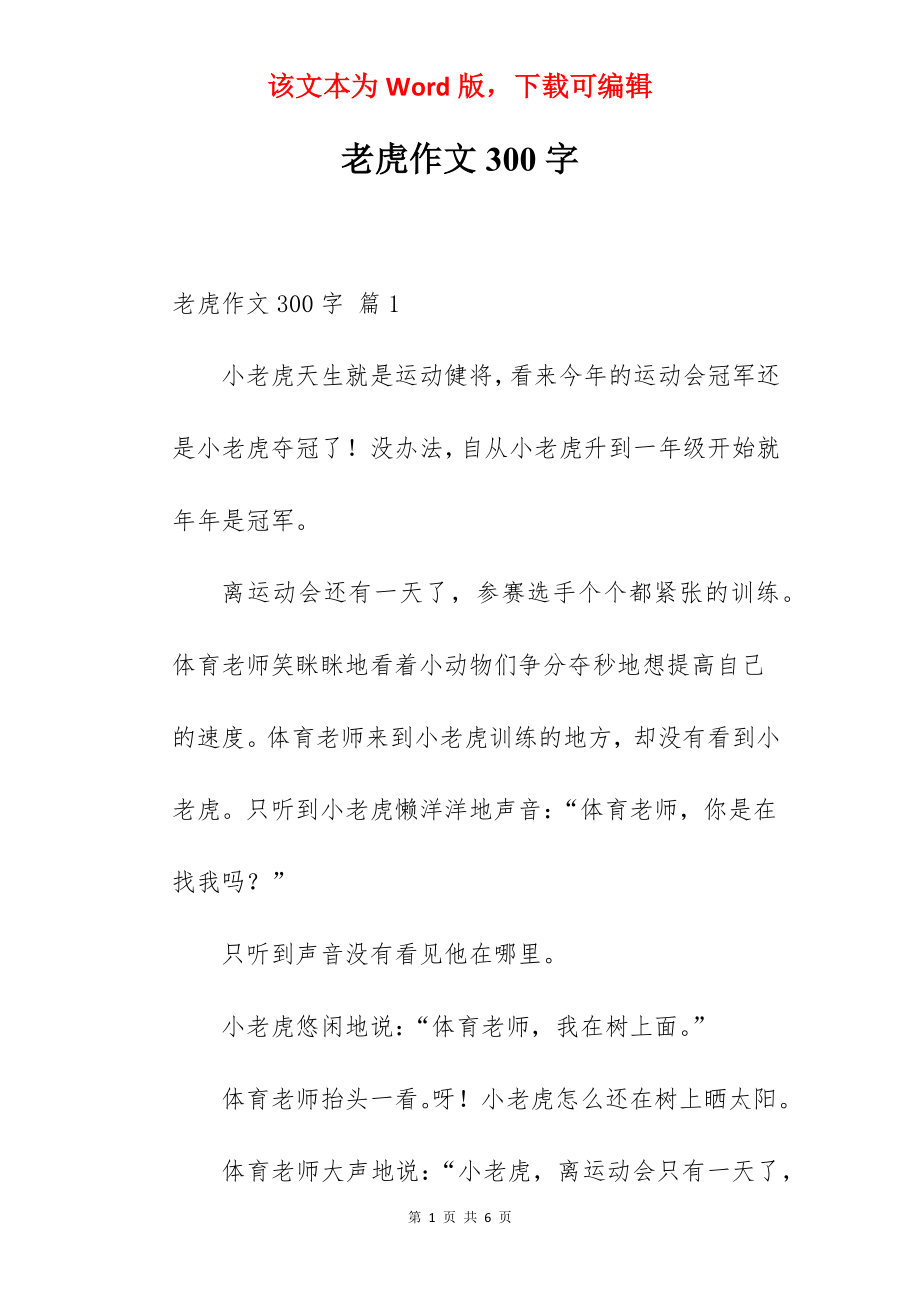 老虎作文300字.docx_第1页