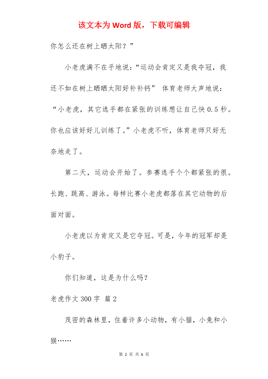 老虎作文300字.docx_第2页