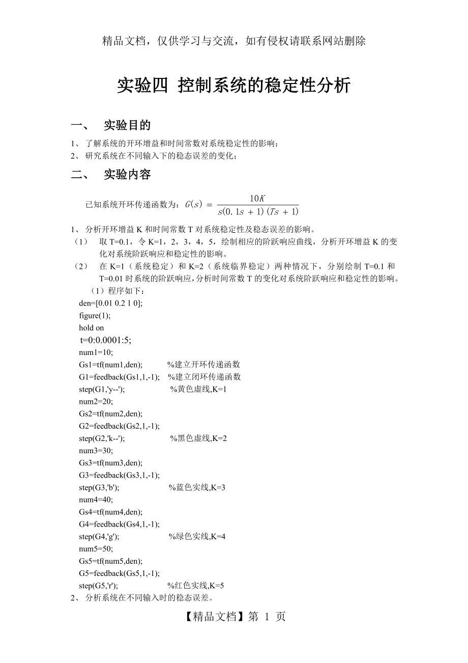 控制系统的稳定性分析.doc_第1页