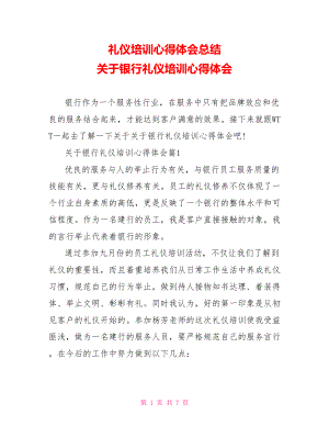 礼仪培训心得体会总结 关于银行礼仪培训心得体会.doc